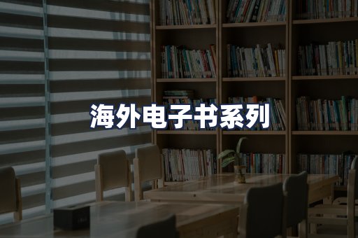 海外电子书系列
