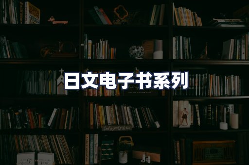 日文电子书系列